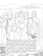 Царь и пророк Давид. Познавательная книга-раскраска