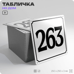 Адресная табличка с номером дома 263, на фасад и забор, белая, Айдентика Технолоджи