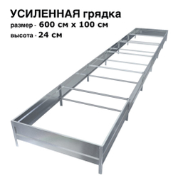 Оцинкованная грядка усиленная 600см x 100см высота 24см без покрытия | АЙГРЯДКИ!