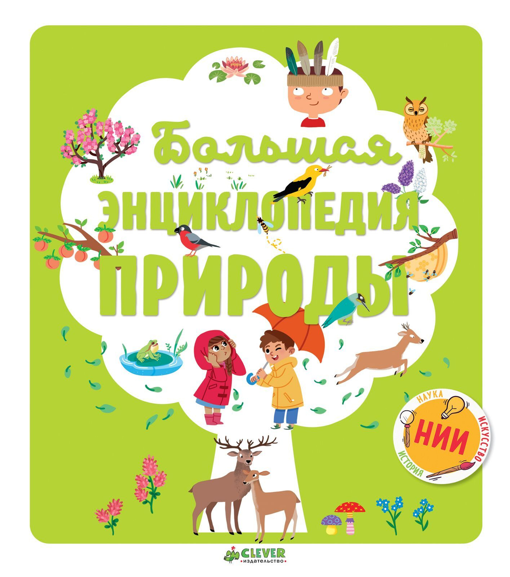 Большая энциклопедия природы