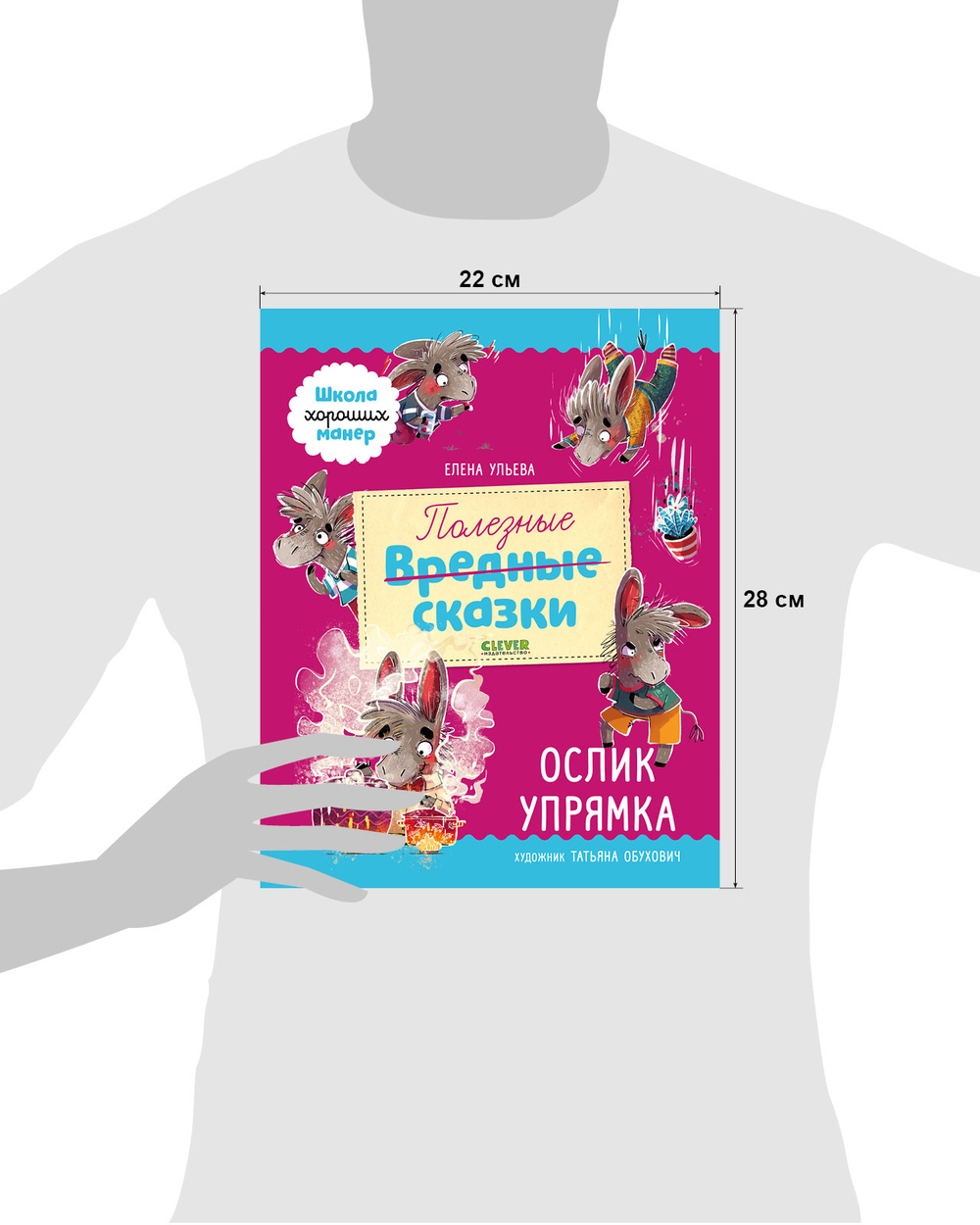 Полезные сказки. Ослик Упрямка