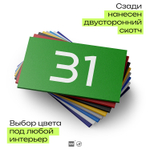 Табличка с номером 31 на дверь квартиры, для офиса, кабинета, аудитории, склада, зеленая 120х70 мм, Айдентика Технолоджи