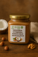 Ореховая сгущенка, кокосовая шоколадная, без сахара и молока, 300гр