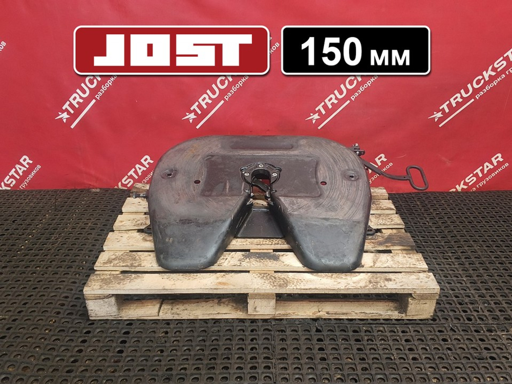 Седло JOST 150мм 2022г.