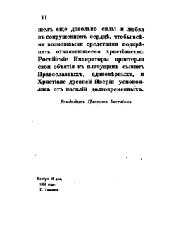 Краткая история грузинской церкви | Платон Иоселиани
