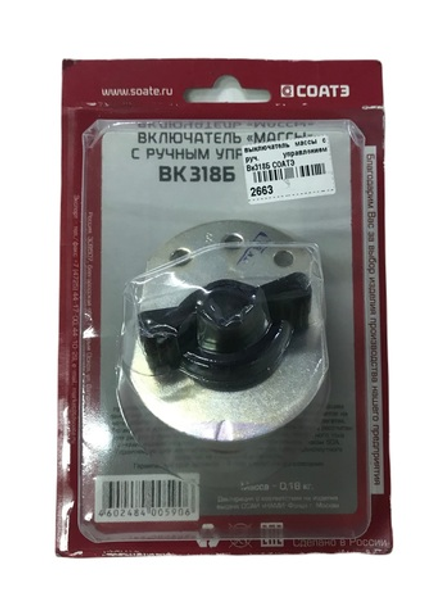 Выключатель массы с ручным управлением СОАТЭ Вк318Б