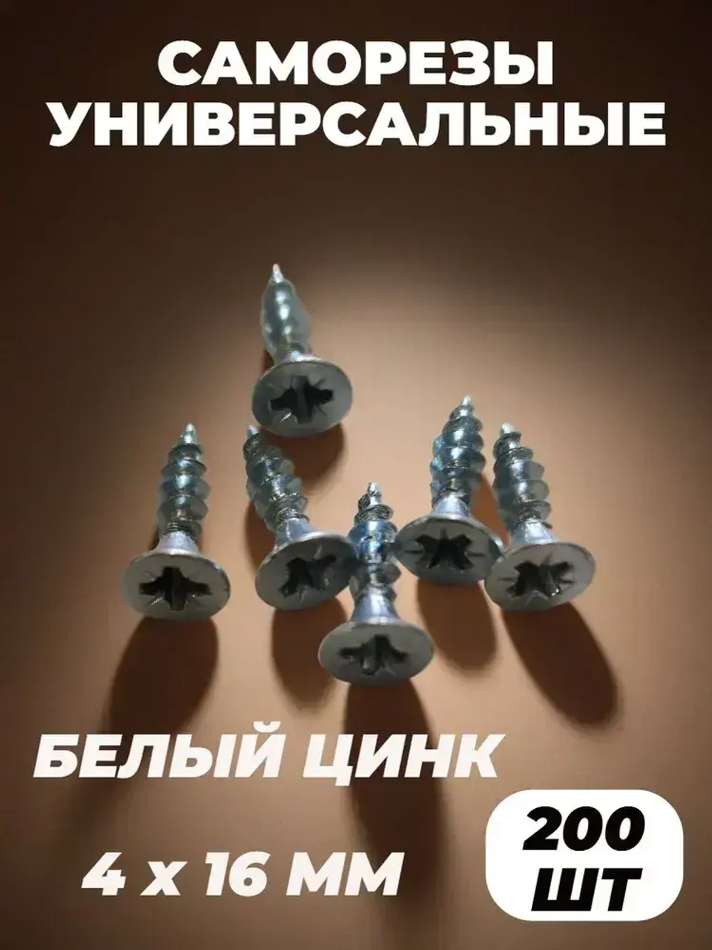 Саморез 4 x 16 мм 200 шт. 0.18 кг.