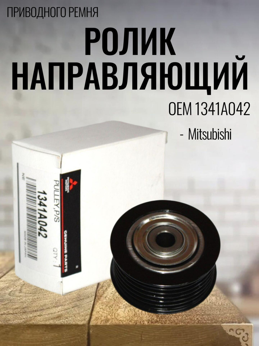 Ролик направляющий приводного ремня 1341A042 для Mitsubishi