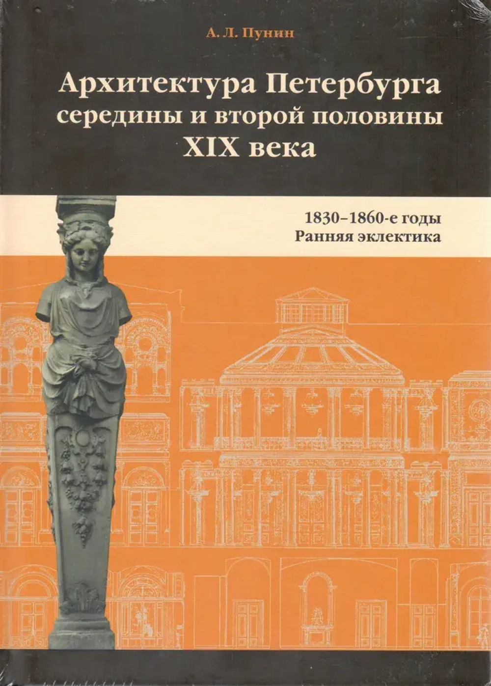 Архитектура Петербурга середины и второй половины XIX века
