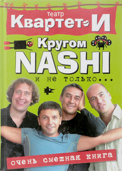 Очень смешная книга. Кругом NASHI и не только...