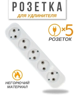 Колодка для удлинителей / Розетка переносная разборная 5-местная без заземлением 250В 10А, белый, EXEL