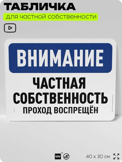 Табличка для частной территории "Внимание, частная собственность", на дом, для участка, организаций, предупреждающая, 40х30 см, Silver Plane x Айдентика Технолоджи