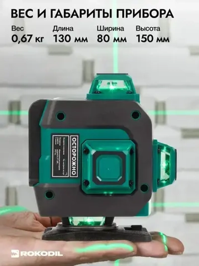 ROKODIL / Профессиональный лазерный уровень 4D, зеленый луч SHARP / RAY MAX, дальность 30 м, самовыравнивание, аккумулятор на 10 ч, кейс, пульт, магнитное крепление