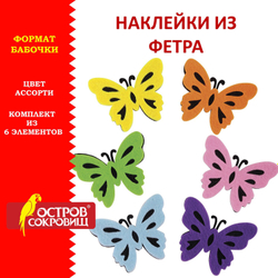 Наклейки из фетра "Бабочки", двухцветные, 6 шт., ассорти, ОСТРОВ СОКРОВИЩ, 661492