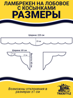 Ламбрекен с косынками стеганые Kenworth (экокожа, черный, коричневые кисточки)