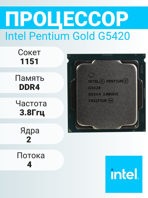 S-1151v2 Процессор Intel Pentium Gold G5420