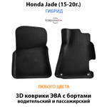 Передние автомобильные коврики ЭВА с бортами для Honda Jade (15-20г.) Гибрид.