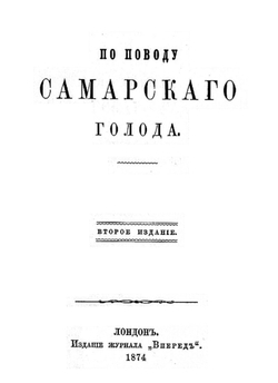 По поводу самарского голода | Лавров Петр Лаврович