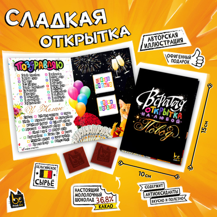 Сладкая открытка, НА ЛЮБОЙ ПОВОД, молочный шоколад, 10 г., TM Prod.Art