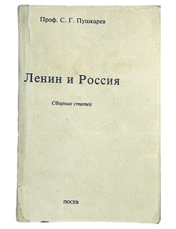 Пушкарев С. Г. Ленин и Россия. Сборник статей. Франкфурт на Майне, изд. Посев, 1976 г.