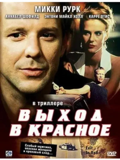Выход в красное (1996) (DVD-R)