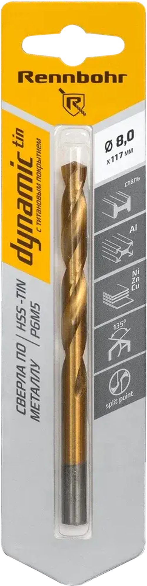 Сверло по металлу, ЦХ, 8,0х117мм, HSS-TIN, Р6М5, 1шт/уп, RENNBOHR DYNAMIC-TIN CARD