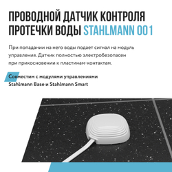 Датчик протечки воды Stahlmann 001 5 м