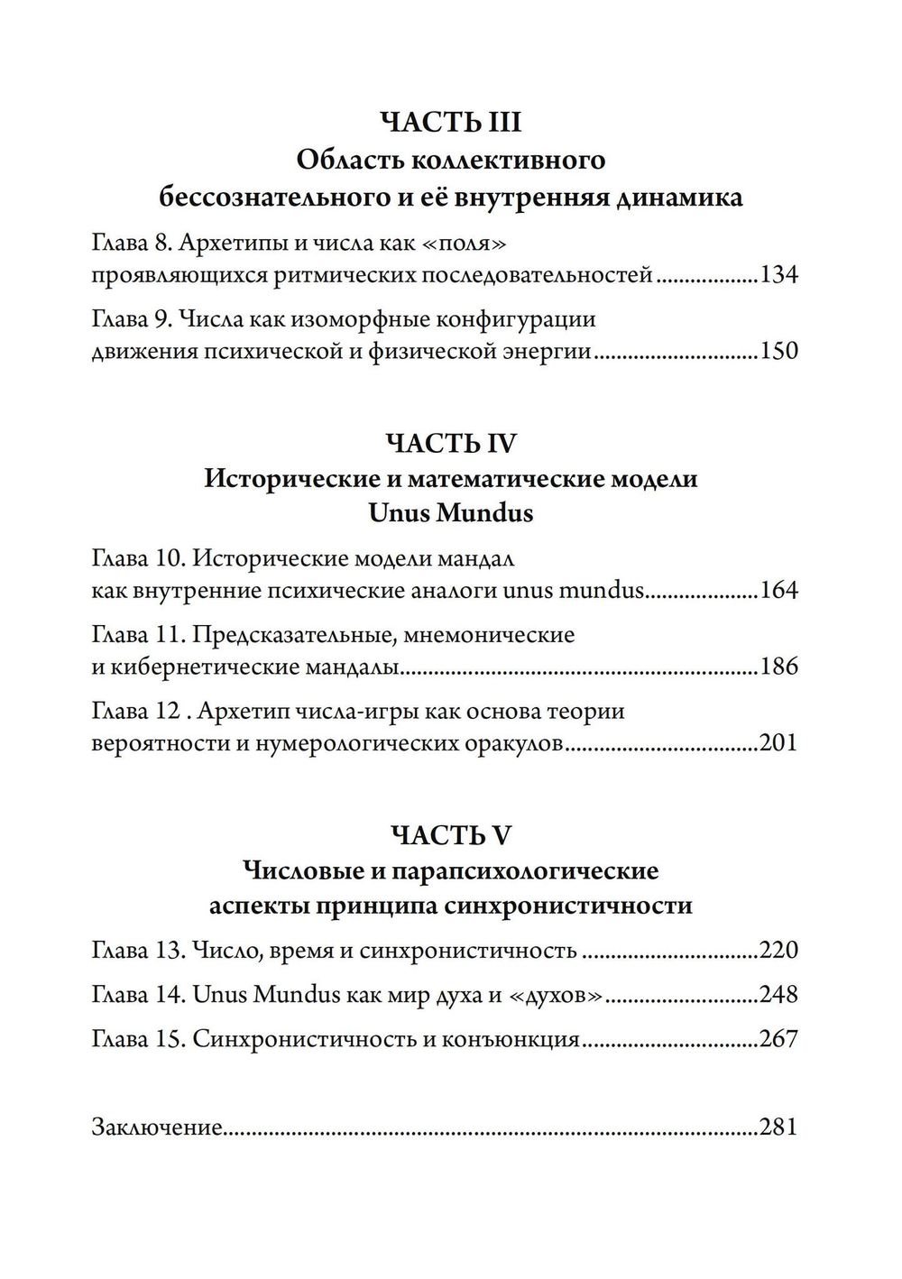 Число и время. Рассуждения, направленные на объединение глубинной психологии и физики