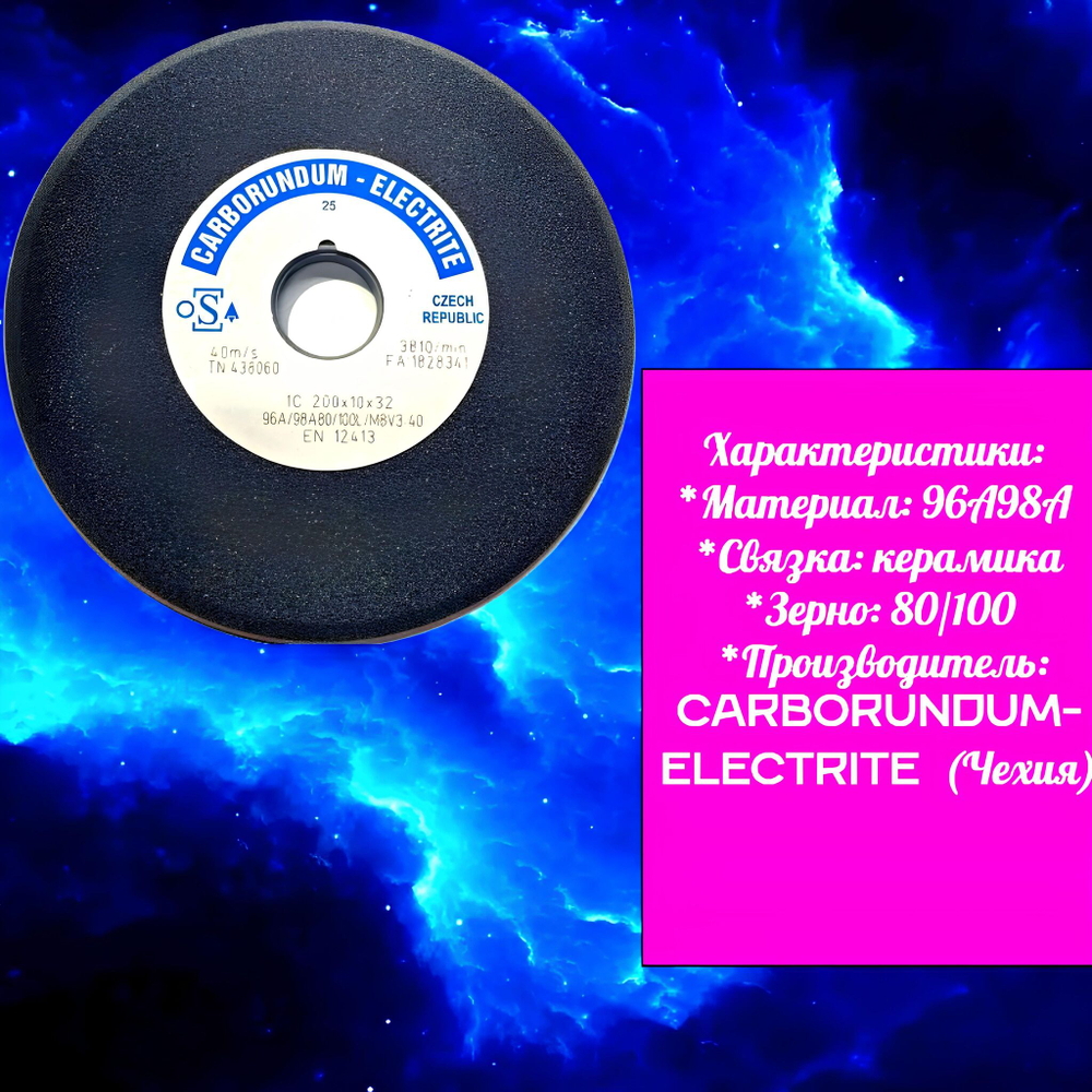 CARBORUNDUM ELECTRITE 200х10/3х32 Абразивный заточной круг (сэндвич) двухслойный для заточки ленточных пил