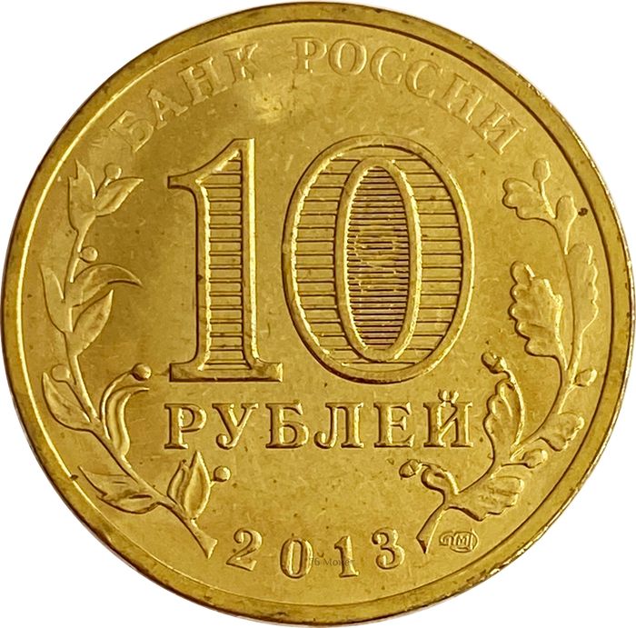 10 рублей 2013 Волоколамск (ГВС) AU-UNC