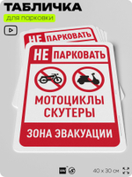 Табличка для парковки "Не парковать мотоциклы и скутеры", для дома, офиса, организаций, 40х30 см, Silver Plane x Айдентика Технолоджи