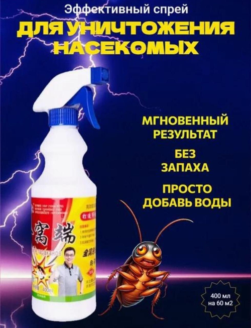 Убийца тараканов