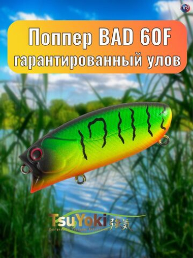 Воблер TsuYoki BAD 60F 432