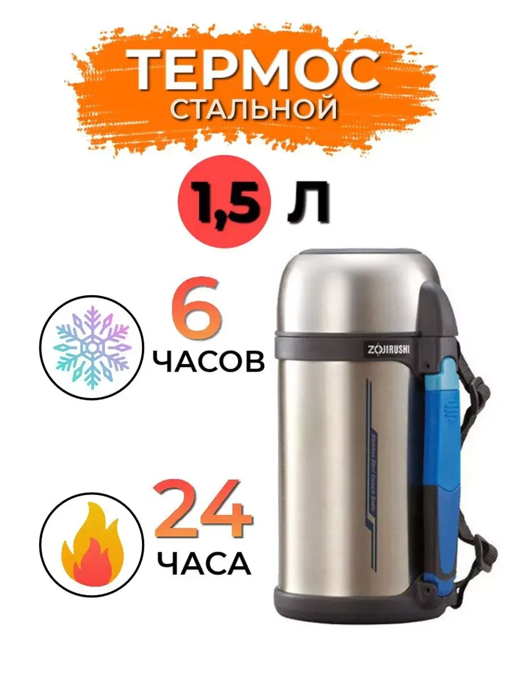 Термос универсальный Zojirushi SF-CC15-AH 1,5 л (синий)