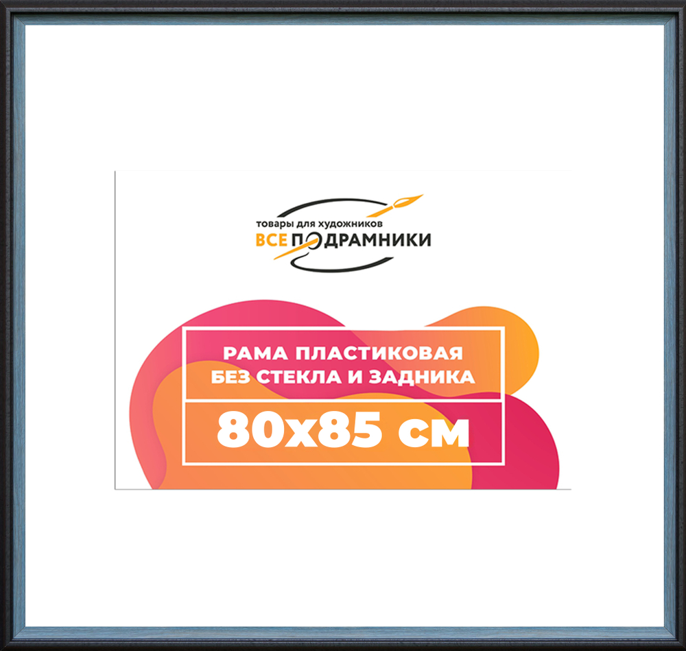 Рама 80x85 для картин и фотографий RP1444315-09(H77)