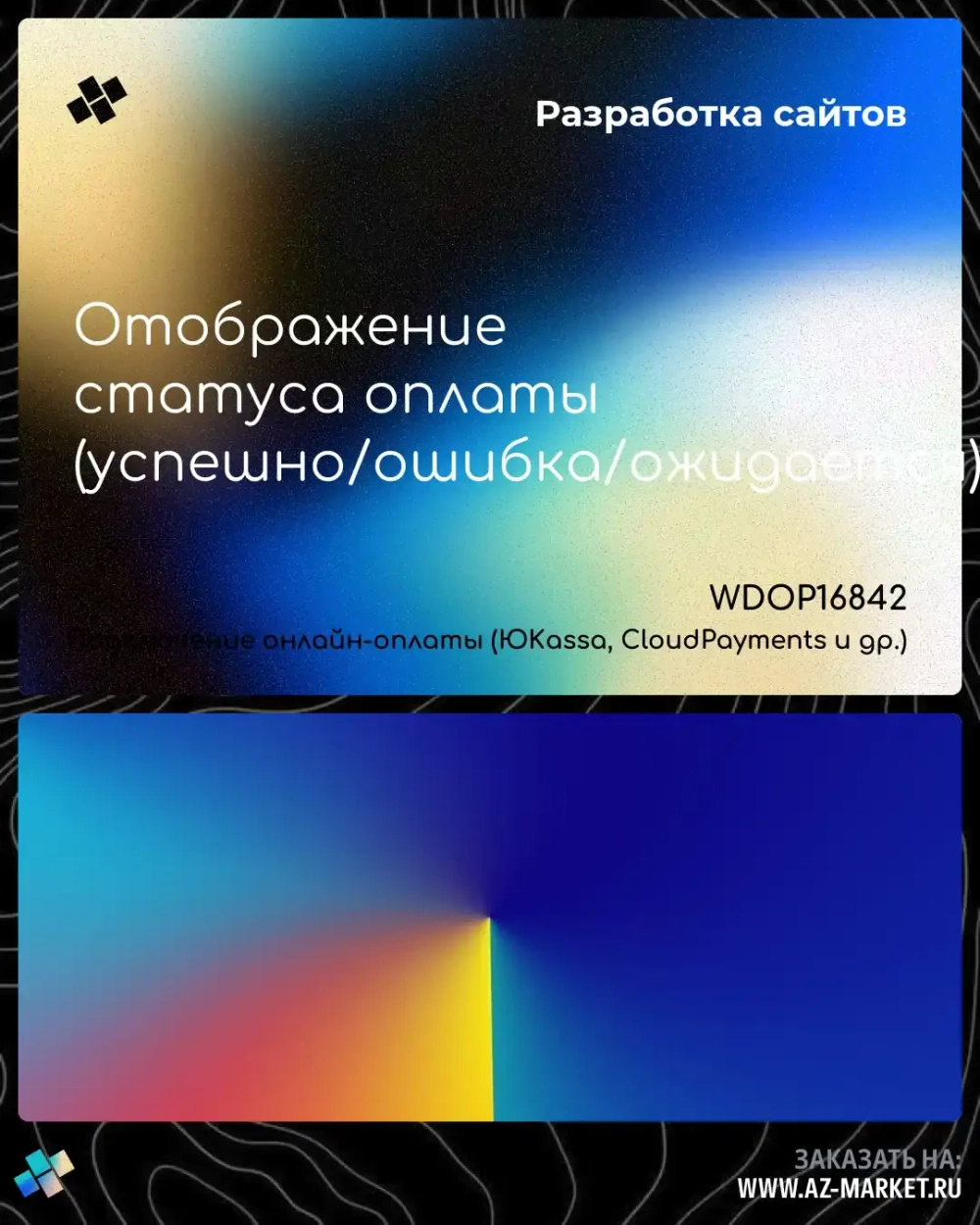 Отображение статуса оплаты (успешно/ошибка/ожидается)