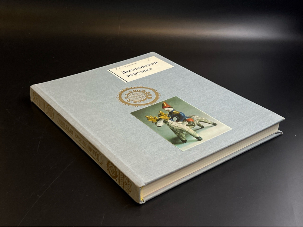 Книга - альбом Дымковская игрушка. Народные промыслы Вятки. 1988 год СССР