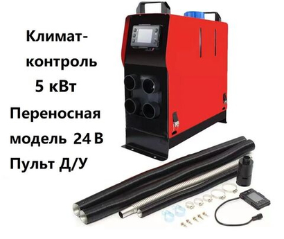 Отопитель переносной автомобильный YAOTO BS, 12В, 5кВт, воздушный