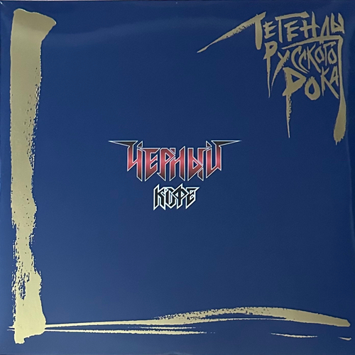 Чёрный Кофе – Легенды Русского Рока 2LP (Россия 2023г.) Blue