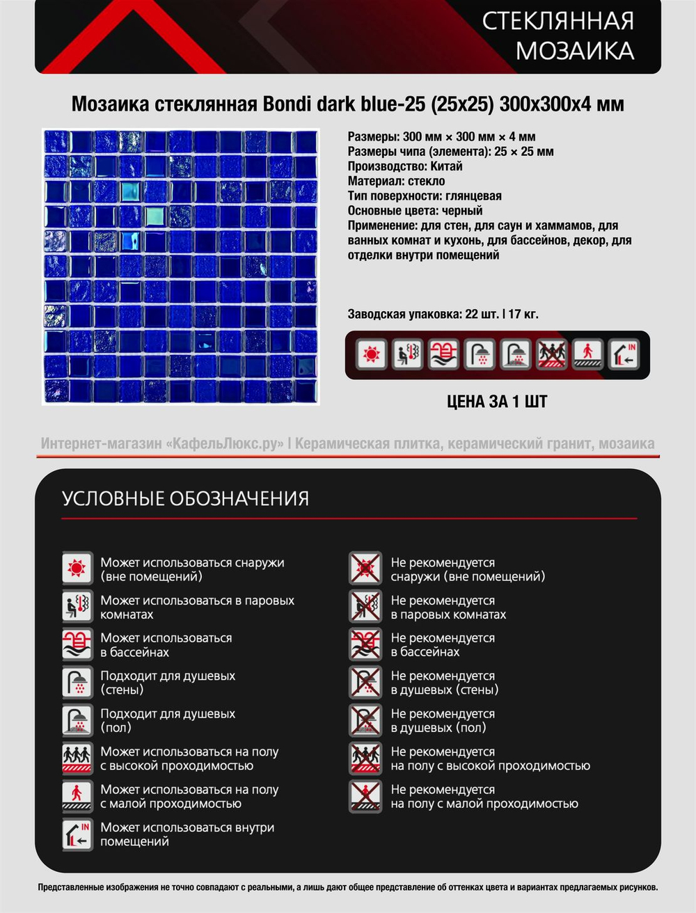 Мозаика стеклянная Bondi dark blue-25/Бонди темно-синий-25 (25х25) 300х300х4 мм (шт)