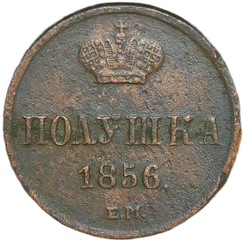 полушка 1856 ем (VF)