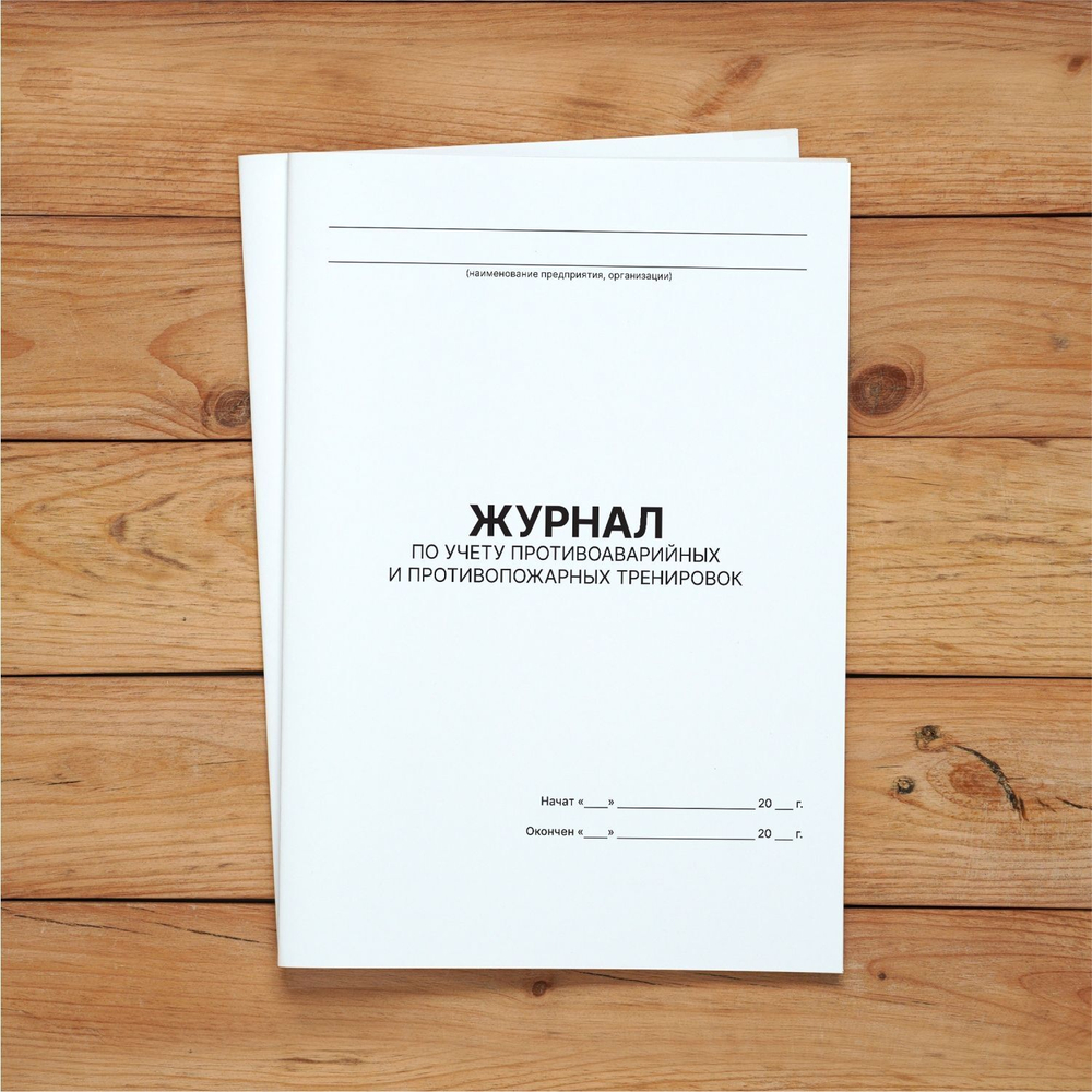 Журнал по учету противоаварийных, противопожарных тренировок