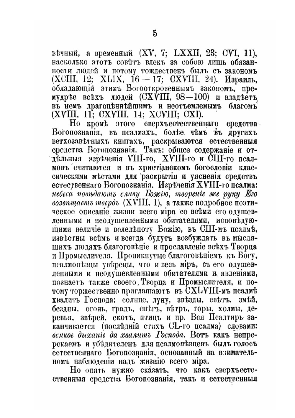Вероучение Псалтири, его особенности и значение в общей системе библейского вероучения | П.А. Юнгеров