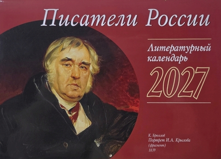 2027 Писатели России: перекидной (Библиополис)