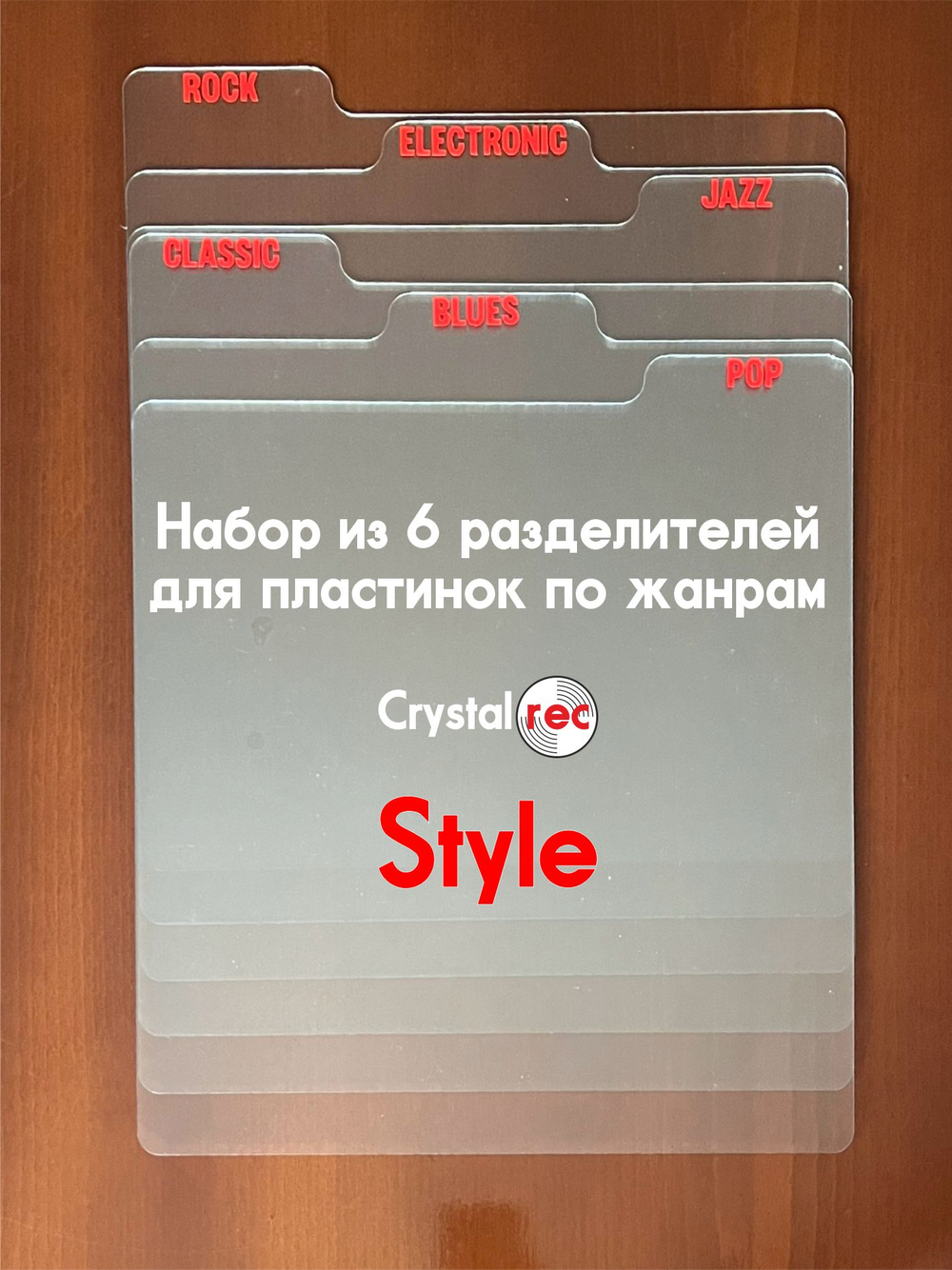 Набор разделителей CrystalRec Style
