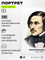 Портрет для школы в кабинет литературы и русского языка "Гоголь Николай Васильевич", стенд школьный для класса, для оформления классного уголка, 40х30 см, Silver Plane x Айдентика Технолоджи