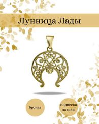 Лунница Лады подвеска