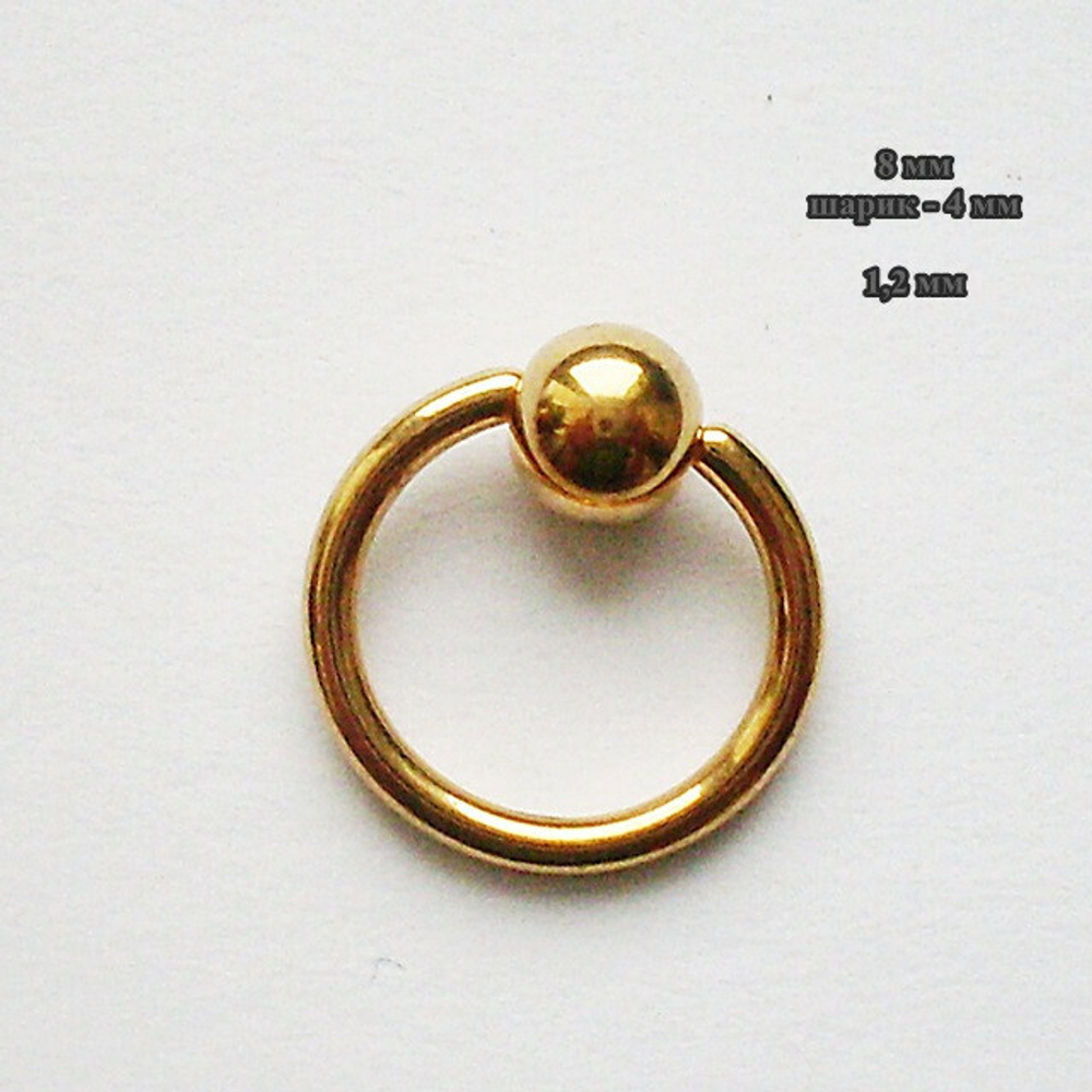 Кольцо сегментное 1,2 мм диаметр 8 мм (шарик 4 мм) для украшения пирсинга. Медицинская сталь, позолота.