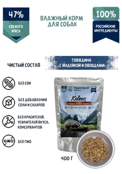 Территория Кавказ для собак, Говядина с индейкой и овощами, пауч 400г