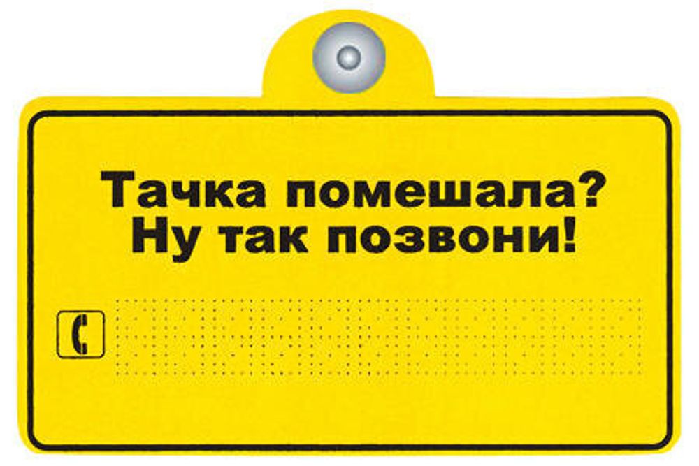 Знак &quot;Тачка помешала?&quot; на присоске